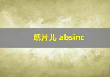 纸片儿 absinc