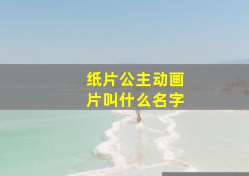 纸片公主动画片叫什么名字