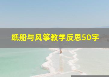 纸船与风筝教学反思50字