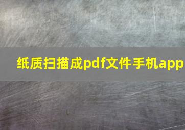 纸质扫描成pdf文件手机app