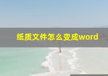 纸质文件怎么变成word