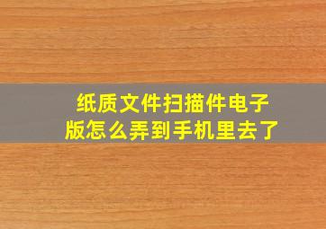 纸质文件扫描件电子版怎么弄到手机里去了