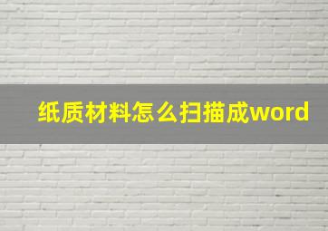 纸质材料怎么扫描成word