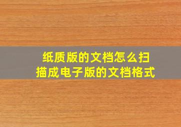 纸质版的文档怎么扫描成电子版的文档格式