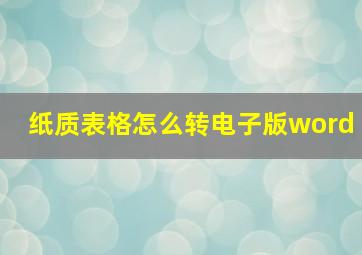 纸质表格怎么转电子版word