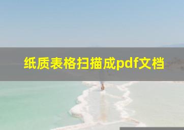 纸质表格扫描成pdf文档