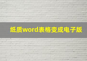 纸质word表格变成电子版