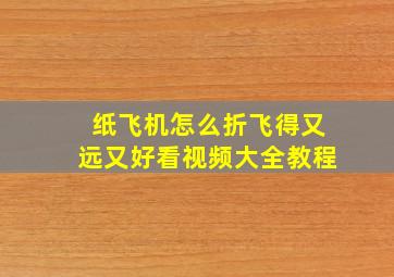 纸飞机怎么折飞得又远又好看视频大全教程