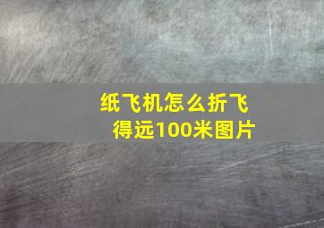 纸飞机怎么折飞得远100米图片