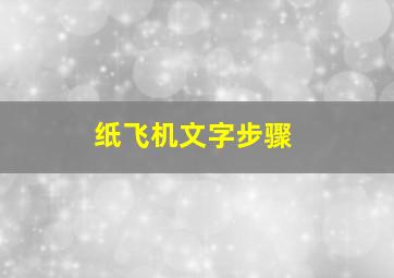 纸飞机文字步骤