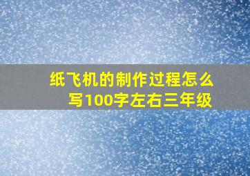 纸飞机的制作过程怎么写100字左右三年级