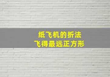 纸飞机的折法飞得最远正方形