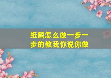 纸鹤怎么做一步一步的教我你说你做