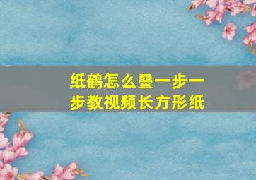 纸鹤怎么叠一步一步教视频长方形纸