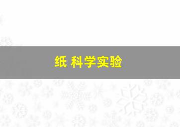 纸 科学实验