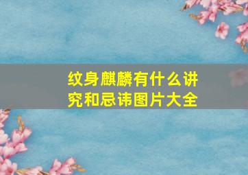 纹身麒麟有什么讲究和忌讳图片大全