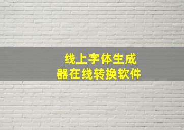 线上字体生成器在线转换软件