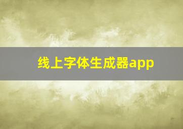 线上字体生成器app