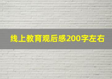 线上教育观后感200字左右