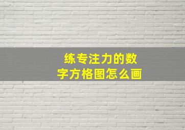 练专注力的数字方格图怎么画