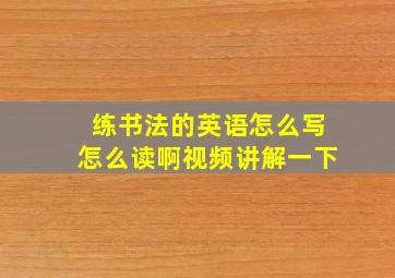 练书法的英语怎么写怎么读啊视频讲解一下