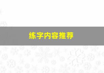 练字内容推荐