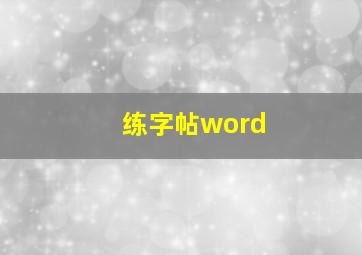 练字帖word