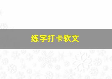 练字打卡软文