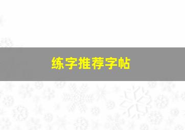 练字推荐字帖