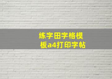 练字田字格模板a4打印字帖