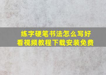 练字硬笔书法怎么写好看视频教程下载安装免费