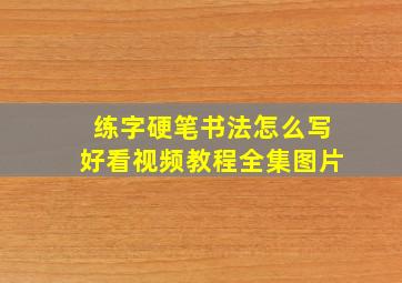 练字硬笔书法怎么写好看视频教程全集图片