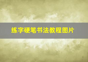 练字硬笔书法教程图片