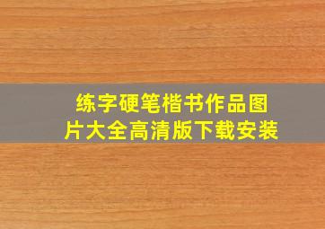 练字硬笔楷书作品图片大全高清版下载安装