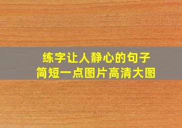 练字让人静心的句子简短一点图片高清大图