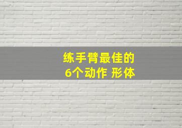 练手臂最佳的6个动作 形体