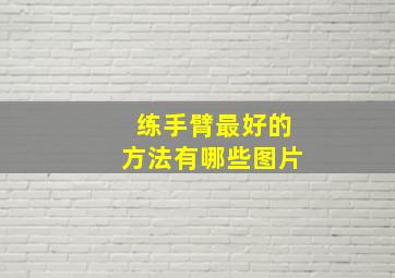 练手臂最好的方法有哪些图片