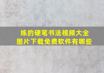 练的硬笔书法视频大全图片下载免费软件有哪些