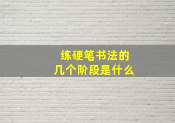 练硬笔书法的几个阶段是什么