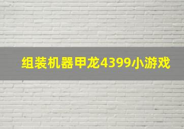 组装机器甲龙4399小游戏