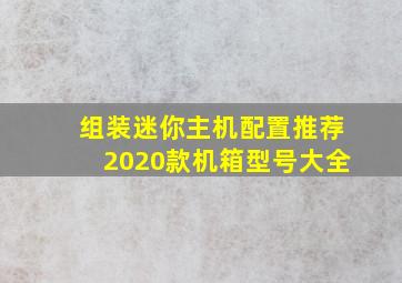 组装迷你主机配置推荐2020款机箱型号大全