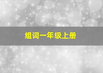 组词一年级上册