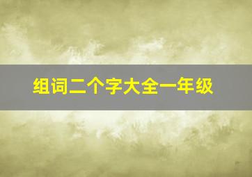 组词二个字大全一年级