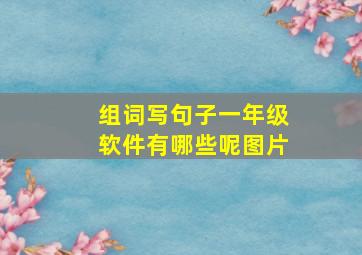 组词写句子一年级软件有哪些呢图片