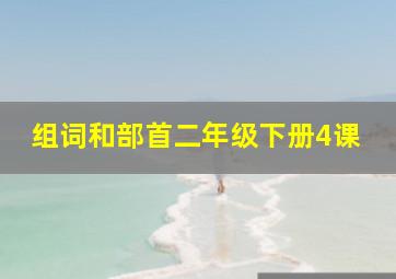 组词和部首二年级下册4课