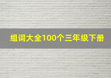 组词大全100个三年级下册