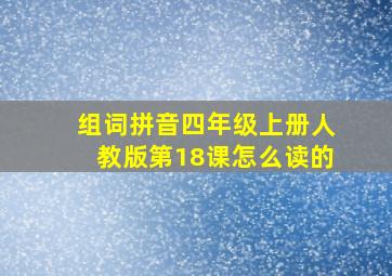 组词拼音四年级上册人教版第18课怎么读的