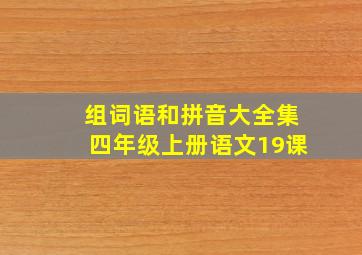 组词语和拼音大全集四年级上册语文19课