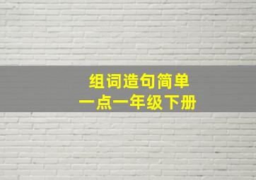 组词造句简单一点一年级下册