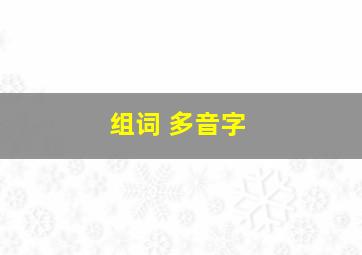 组词 多音字